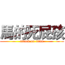 馬的死屁孩 (attack on titan)