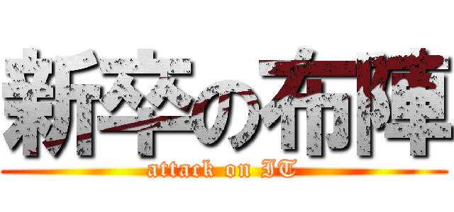 新卒の布陣 (attack on IT)