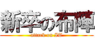 新卒の布陣 (attack on IT)