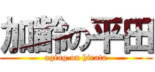 加齢の平田 (aging on hirata)