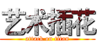 艺术插花 (attack on titan)