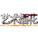 艺术插花 (attack on titan)