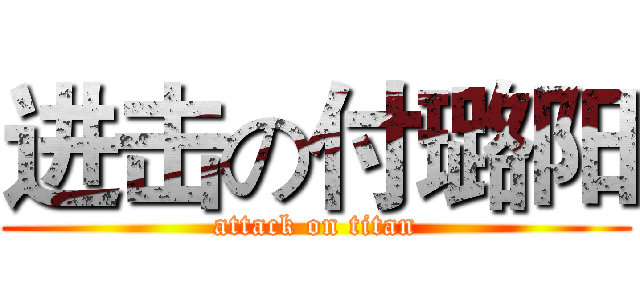 进击の付璐阳 (attack on titan)