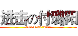 进击の付璐阳 (attack on titan)