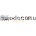 復活のｄｏｃｏｍｏ (attack on titan)