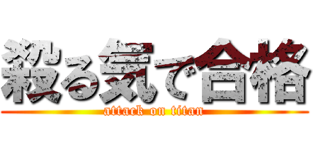 殺る気で合格 (attack on titan)