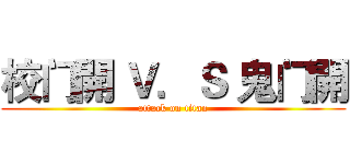校门開 Ｖ．Ｓ 鬼门開 (attack on titan)