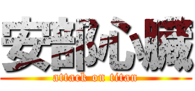 安部心臓 (attack on titan)