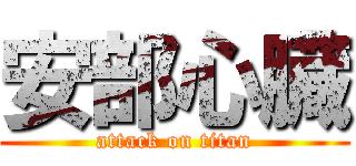 安部心臓 (attack on titan)