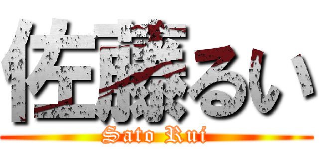 佐藤るい (Sato Rui)