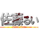 佐藤るい (Sato Rui)