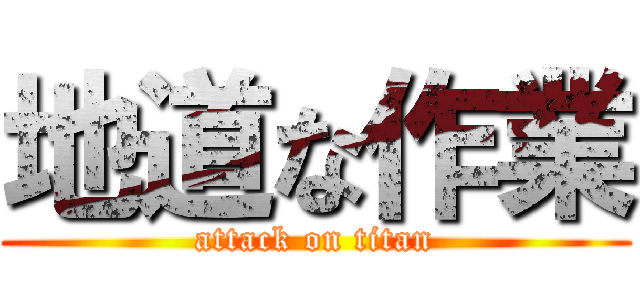 地道な作業 (attack on titan)