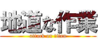 地道な作業 (attack on titan)
