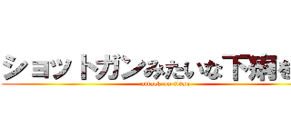 ショットガンみたいな下痢をした (attack on titan)