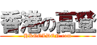 香港の高登 (HKGOLDEN.com)