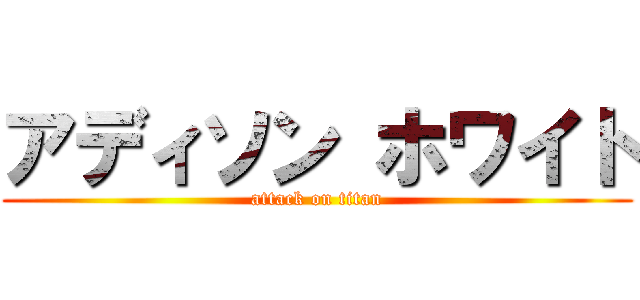 アディソン ホワイト (attack on titan)