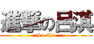 進撃の呂淇 (Lu Chi)