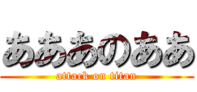 あああのああ (attack on titan)