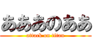 あああのああ (attack on titan)