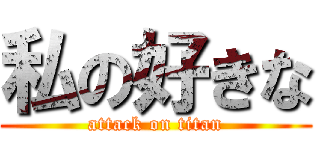 私の好きな (attack on titan)