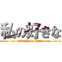 私の好きな (attack on titan)