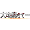 大地震きてー (attack on titan)