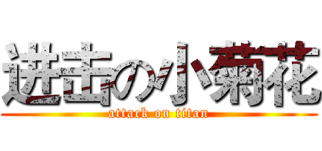 进击の小菊花 (attack on titan)