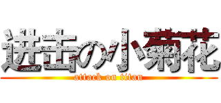 进击の小菊花 (attack on titan)