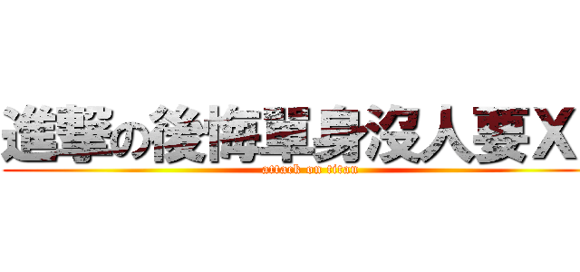 進撃の後悔單身沒人要ＸＤ (attack on titan)