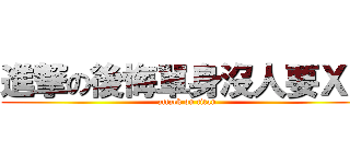 進撃の後悔單身沒人要ＸＤ (attack on titan)