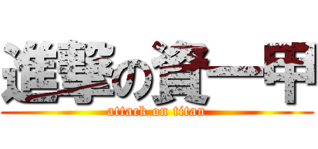 進撃の資一甲 (attack on titan)