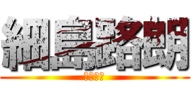 細島路朗 (ロリコン)