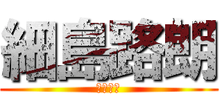 細島路朗 (ロリコン)