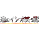 進むイシオ笑う豚 (Und wir sind Jäger!)