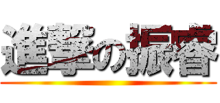 進撃の振睿 ()