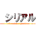  シリアル (Cereals originals)