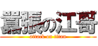 囂張の江哥 (attack on titan)