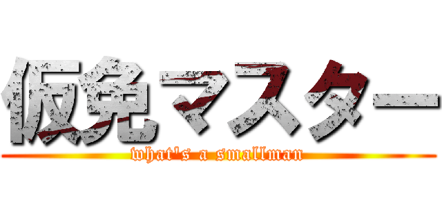 仮免マスター (what's a smallman)