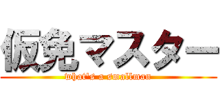 仮免マスター (what's a smallman)