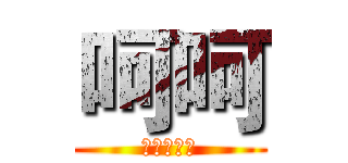 呵呵 (呵呵呵呵呵)