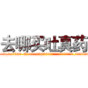 去哪买吐真药 (去哪买吐真药【电.话156x1318x7580-Q1991936399鑫宏药业】我们做的是长期生意,靠的是老客户长期支持
参考消息网2月20日报道 韩媒称，“剩女多、离婚率高的城市，房价一定会上涨。”这是中国经济学家金岩石2016年12月参加在上海举行的房地产相关论坛时说的话。
)