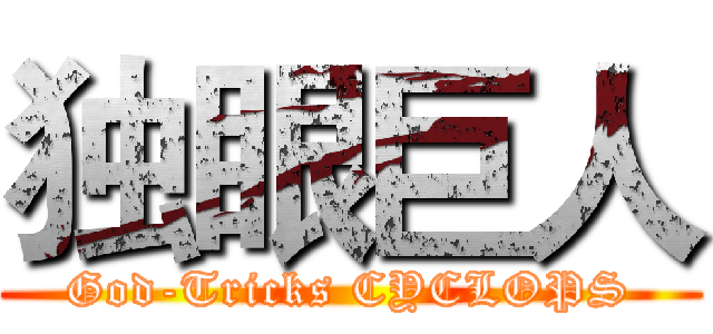 独眼巨人 (God-Tricks CYCLOPS)