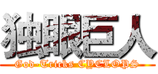 独眼巨人 (God-Tricks CYCLOPS)