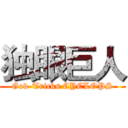 独眼巨人 (God-Tricks CYCLOPS)