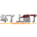 坏了 上瘾了 (OH MY GOD)