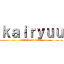 ｋａｉｒｙｕｕ (attack on titan)