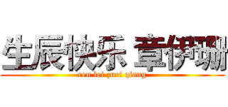 生辰快乐 章伊珊 (ren lei zuei qiang)