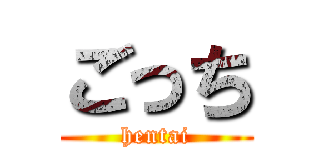 ごっち (hentai)