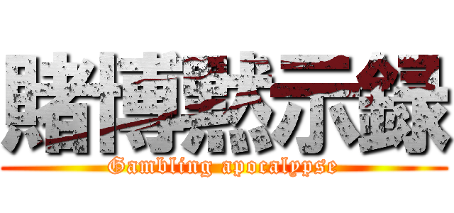 賭博黙示録 (Gambling apocalypse)
