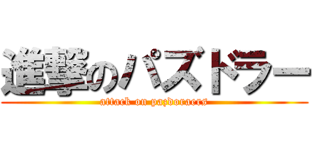 進撃のパズドラー (attack on pazdoraers)